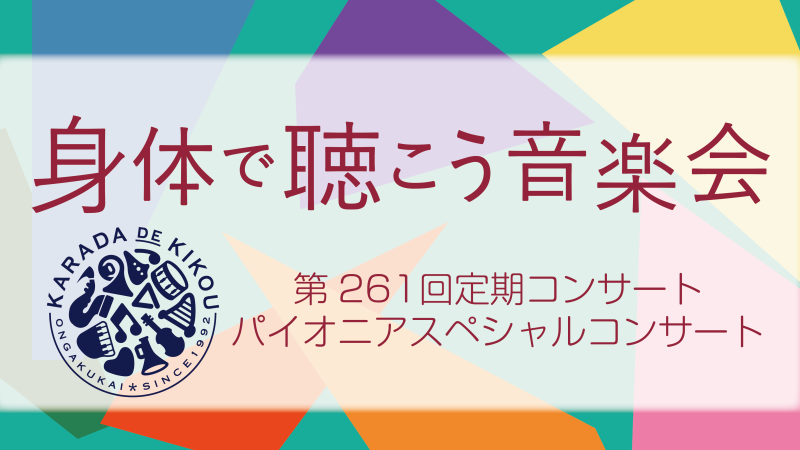 身体で聴こう音楽会