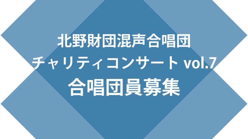北野財団混声合唱団　チャリティコンサートvol.7　合唱団員募集