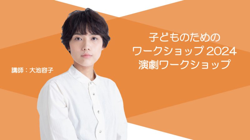 子どものための演劇ワークショップ　参加者募集！