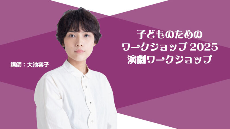 子どものための演劇ワークショップ　参加者募集！