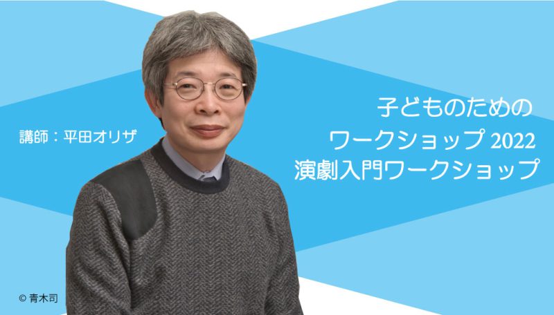 子どものためのワークショップ2022ー演劇入門ワークショップ　参加者募集！