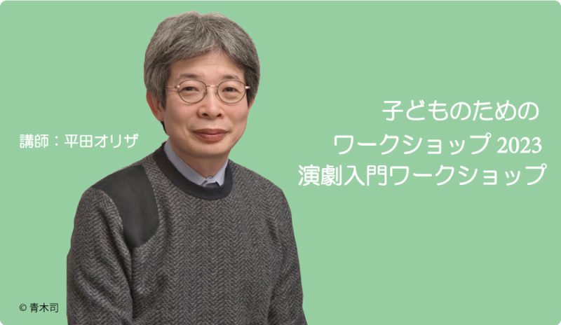 子どものためのワークショップ2023ー演劇入門ワークショップ　参加者募集！