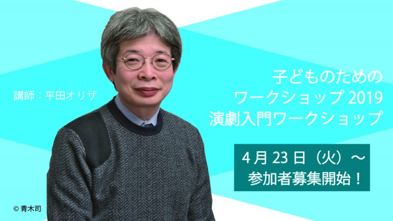 子どものためのワークショップ2019 -演劇入門ワークショップ-　参加者募集！