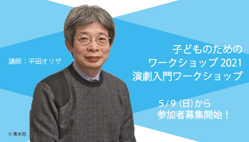 子どものためのワークショップ2021ー演劇入門ワークショップ　参加者募集！