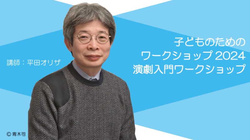 子どものためのワークショップ2024ー演劇入門ワークショップ　参加者募集！