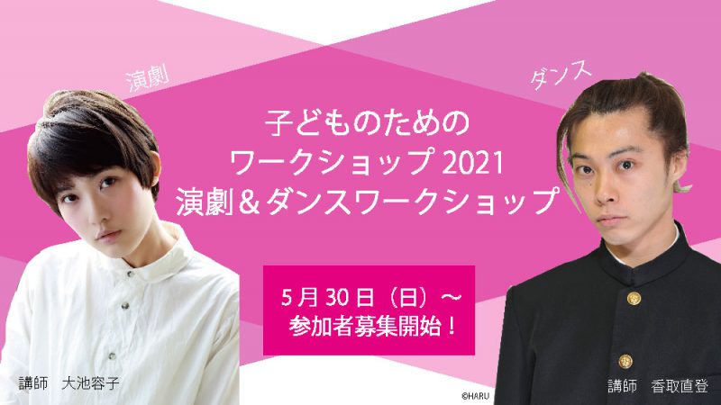 子どものためのワークショップ2021 ー演劇＆ダンスワークショップ　参加者募集！