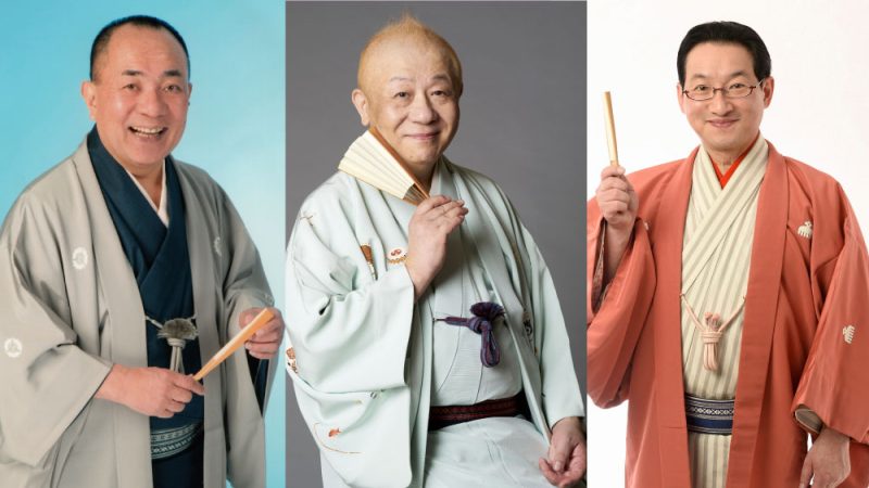 新春落語三人会～三遊亭小遊三・春風亭小朝・春風亭昇太