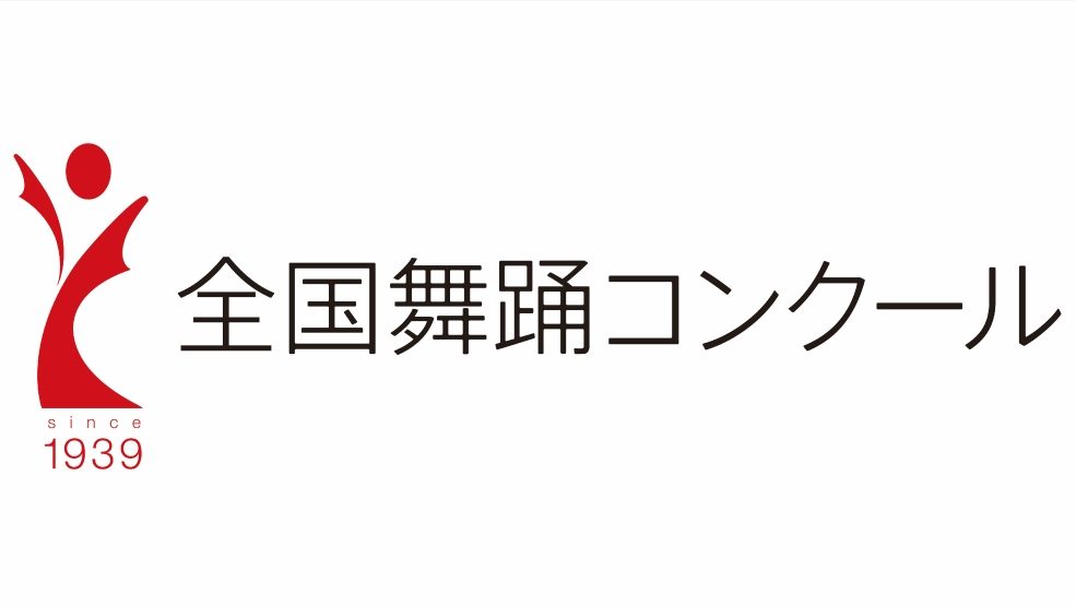 第82回全国舞踊コンクール