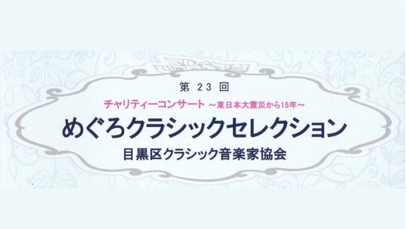 第23回めぐろクラシックセレクション 目黒区クラシック音楽家協会コンサート