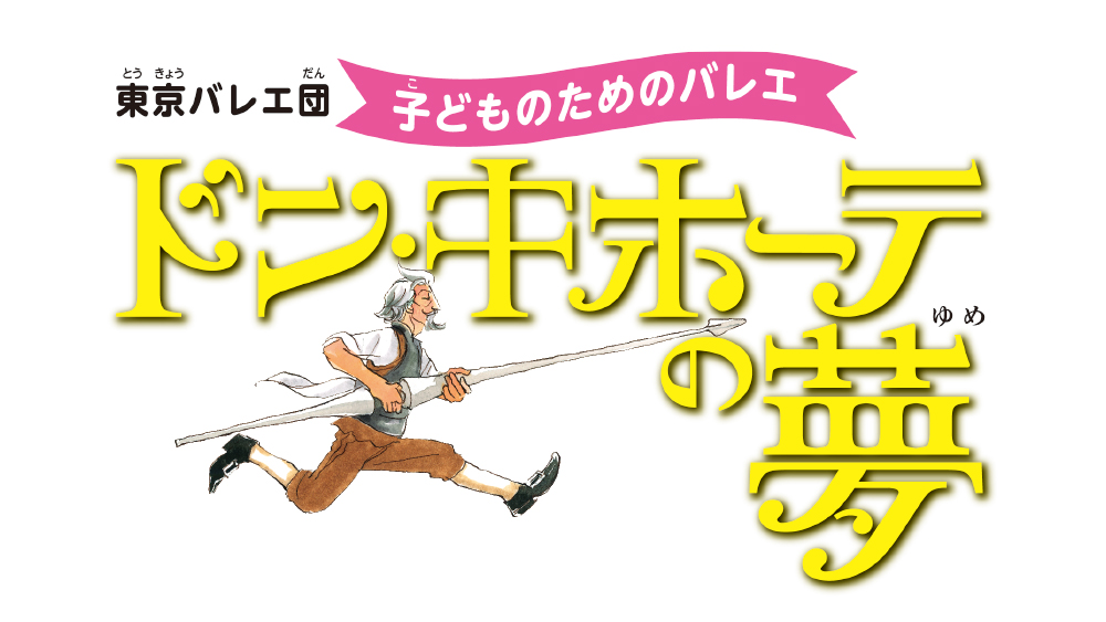 東京バレエ団　ドン・キホーテの夢