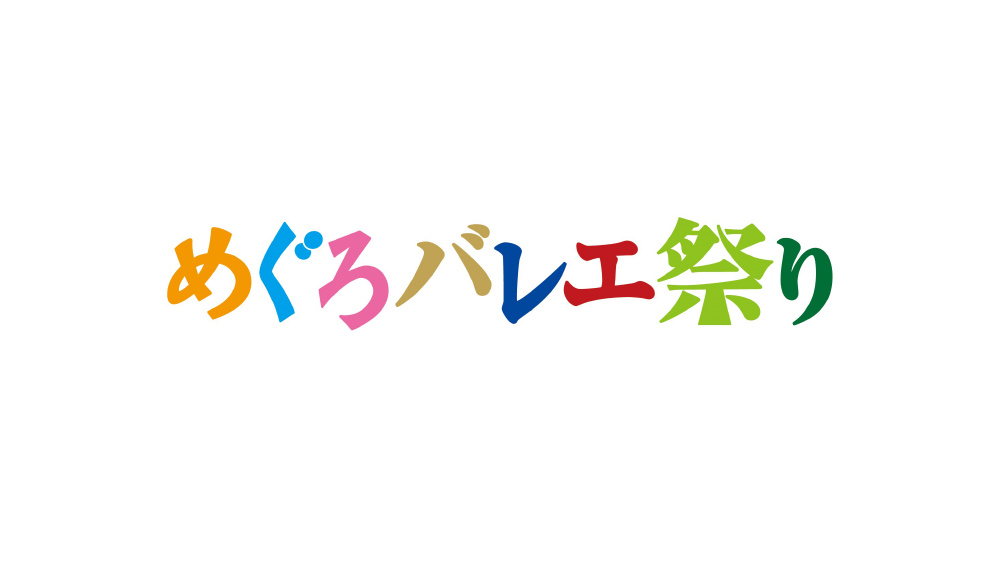 第１3回　めぐろバレエ祭り