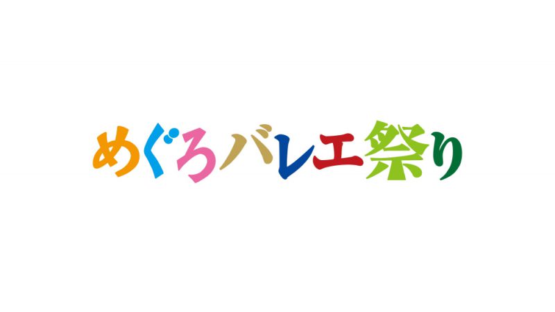 第9回　めぐろバレエ祭り