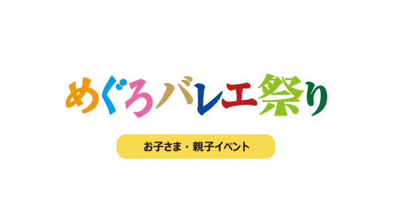 めぐろバレエ祭り 《お子さま・親子イベント情報》