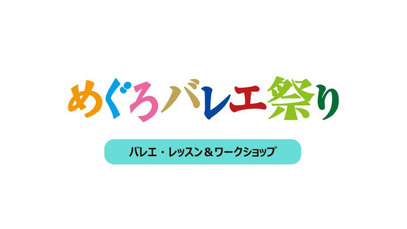 めぐろバレエ祭り 《バレエ・レッスン&ワークショップ情報》