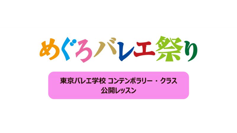 東京バレエ学校 コンテンポラリー・クラス公開レッスン