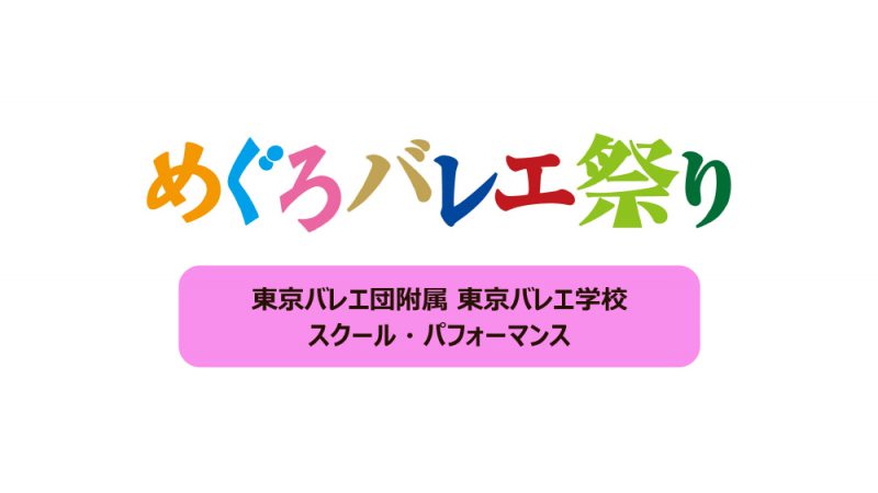 東京バレエ団附属東京バレエ学校 スクール・パフォーマンス