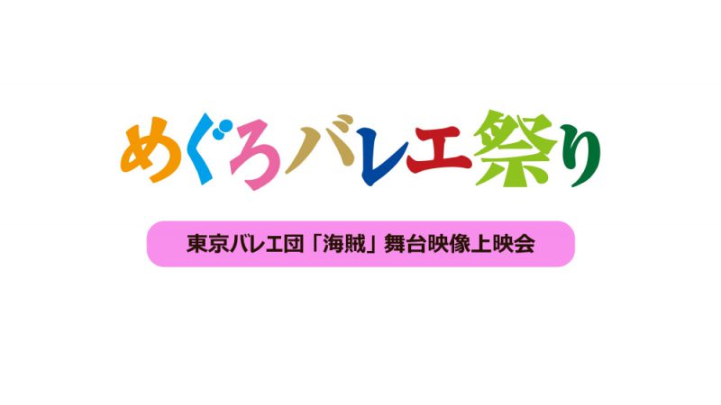 東京バレエ団「海賊」舞台映像上映会