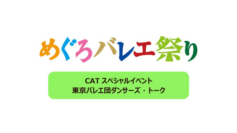 CATスペシャルイベント 東京バレエ団ダンサーズ・トーク