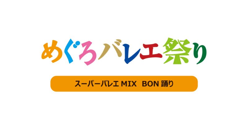 スーパーバレエMIX　BON踊り