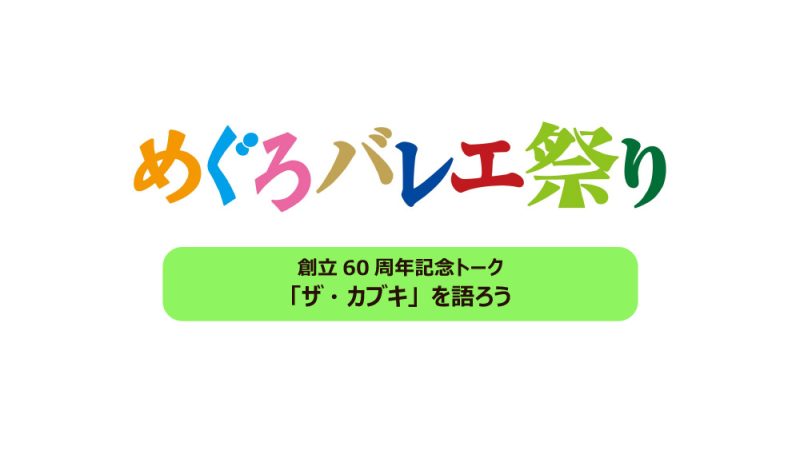 創立60周年記念トーク 「ザ・カブキ」を語ろう