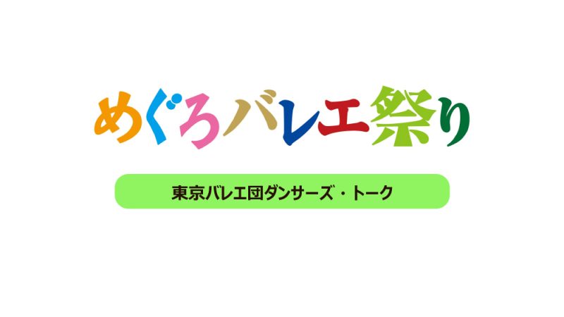 ダンサーズ・トーク in めぐろ
