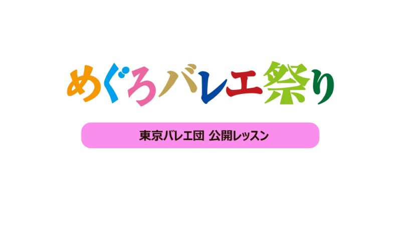 東京バレエ団　公開レッスン