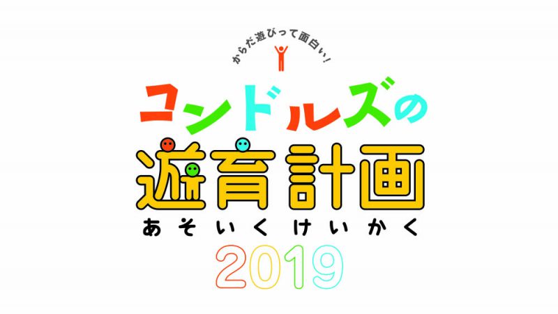 コンドルズの遊育計画 2019 in 目黒