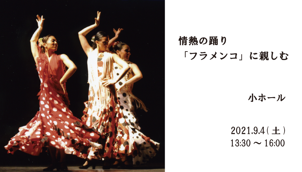 情熱の踊り「フラメンコ」に親しむ