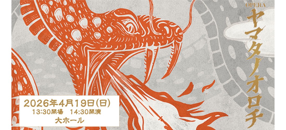 オペラ「ヤマタノオロチ」