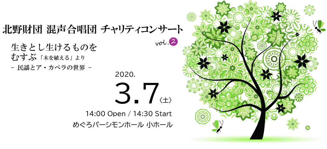 北野財団 混声合唱団 チャリティコンサート vol.2
