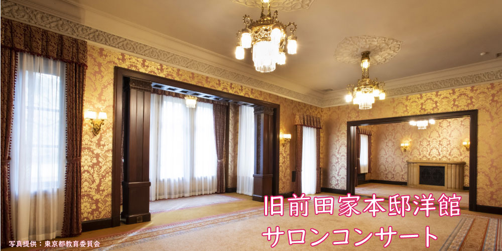 旧前田家本邸洋館サロンコンサート