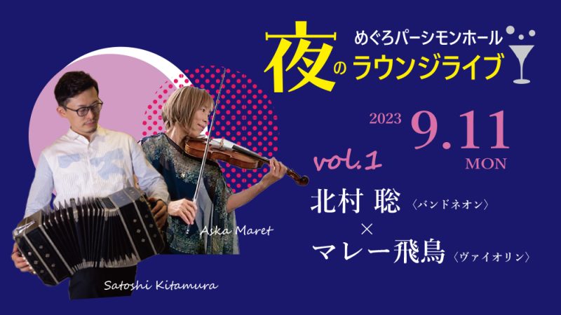 vol.1 北村聡〈バンドネオン〉×マレー飛鳥〈ヴァイオリン〉