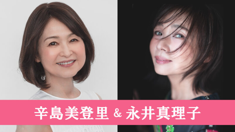 辛島美登里＆永井真理子