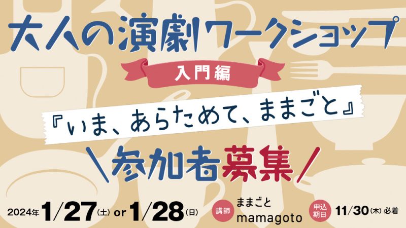 大人の演劇ワークショップ『いま、あらためて、ままごと』