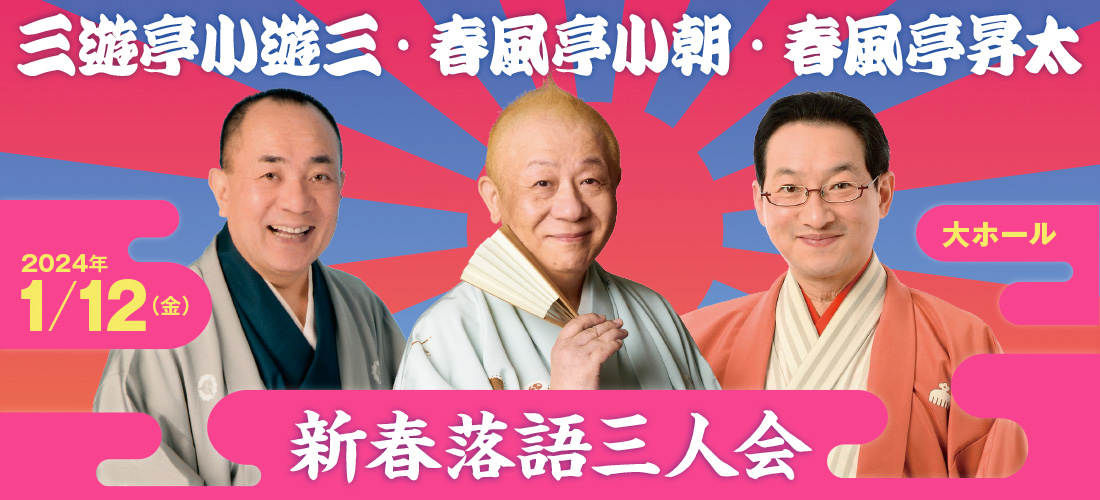 新春落語三人会