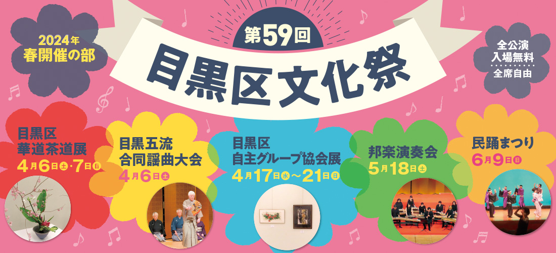 第59回目黒区文化祭　春開催の部