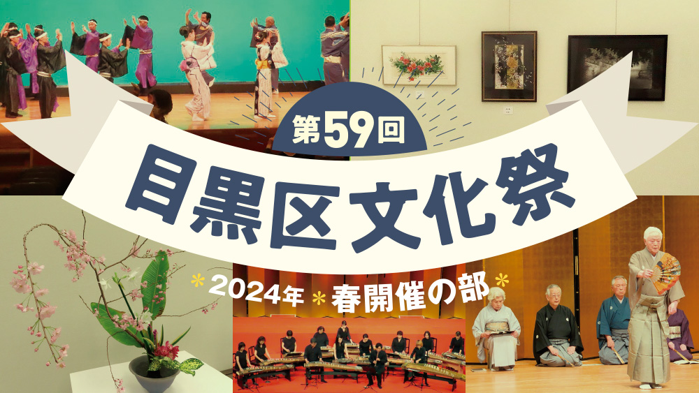 第59回目黒区文化祭　春開催の部