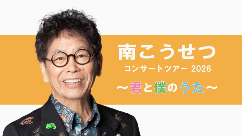 南こうせつ コンサートツアー2026