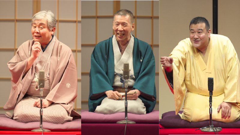 柳亭市馬・柳家喬太郎・林家きく麿