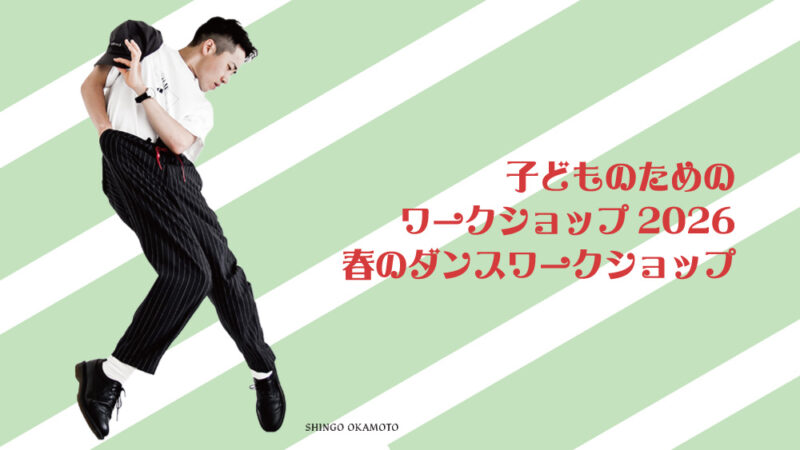 子どものためのワークショップ2026ー春のダンス・ワークショップ　参加者募集！