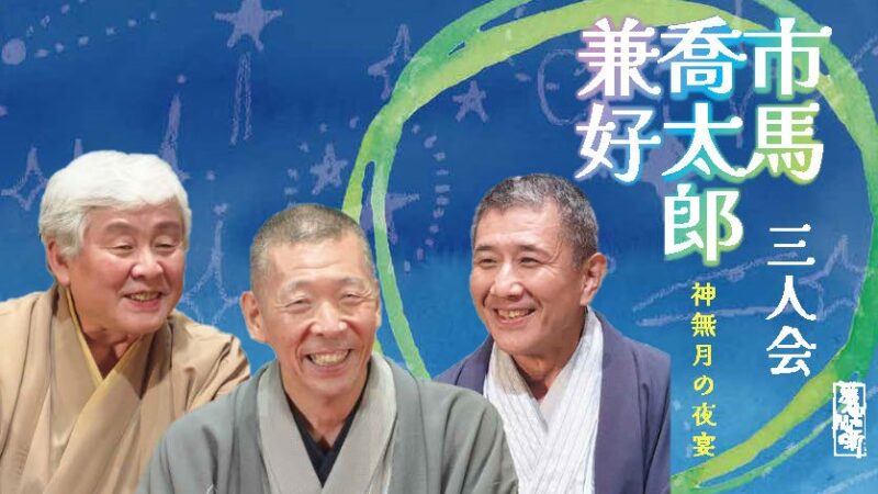 柳亭市馬・柳家喬太郎・三遊亭兼好　三人会