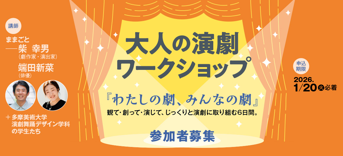 大人の演劇ワークショップ2025