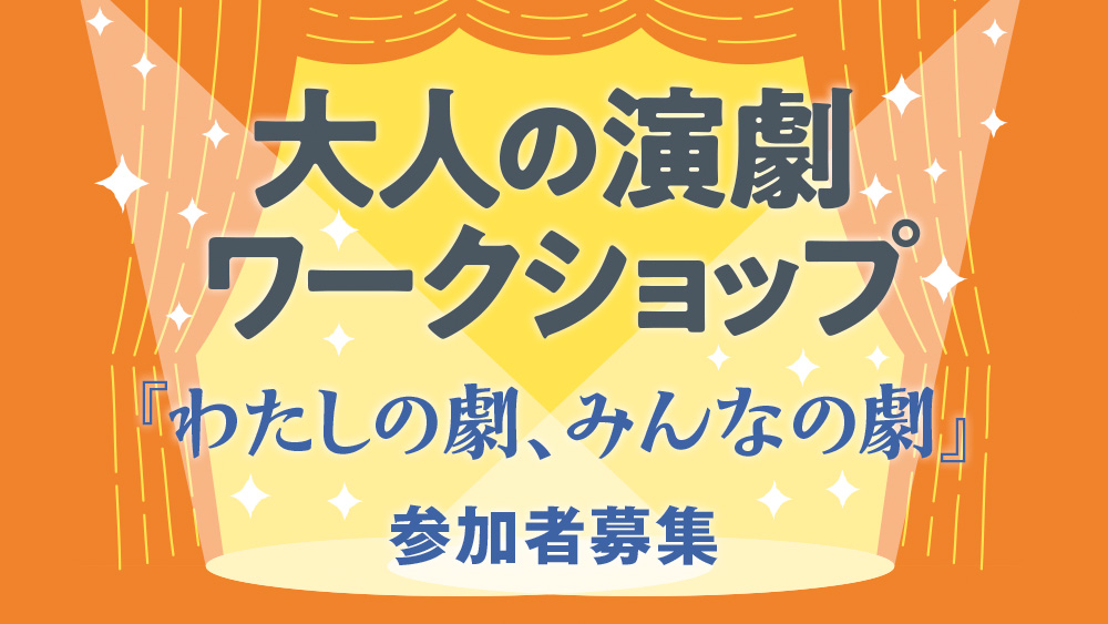 大人の演劇ワークショップ「わたしの劇、みんなの劇」