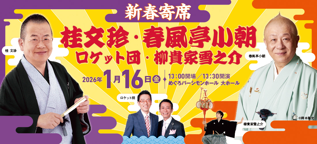 桂文珍・春風亭小朝・ロケット団・柳貴家雪之介～新春寄席