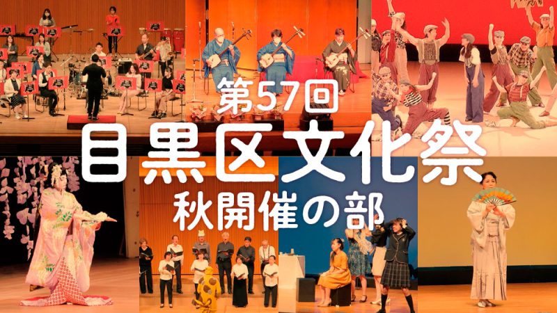 第57回目黒区文化祭　音楽祭