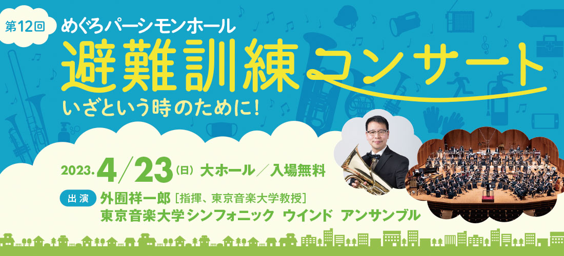 第12回避難訓練コンサート