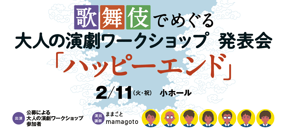 歌舞伎でめぐる大人の演劇ワークショップ発表会「ハッピーエンド」