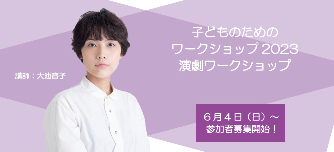 子どものための演劇WS