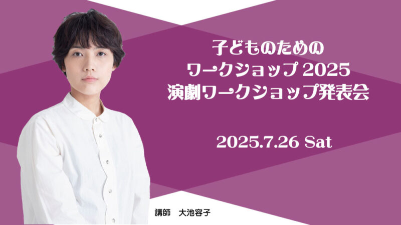 子どものためのワークショップ2025　演劇ワークショップ発表会