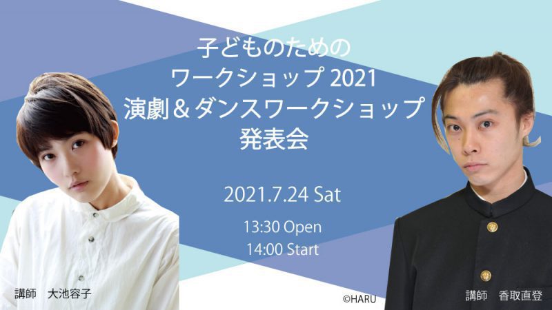 子どものためのワークショップ2021　演劇＆ダンスワークショップ発表会